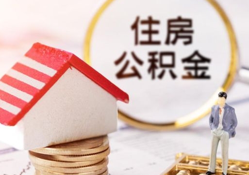 山东解除合同公积金能全部提取吗（住房公积金解除劳动合同提取有影响吗）
