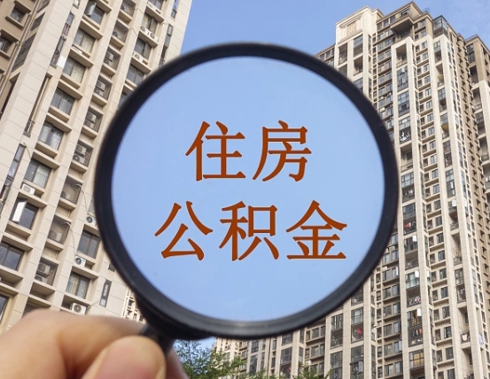 山东住房公积金为什么封存（公积金为啥是封存）